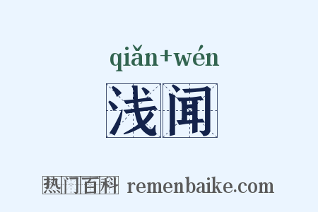浅闻是什么意思的图片